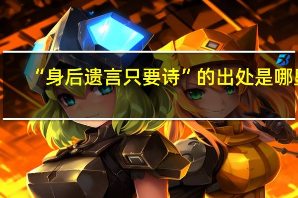 “身后遗言只要诗”的出处是哪里