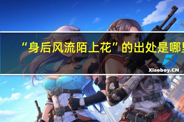 “身后风流陌上花”的出处是哪里