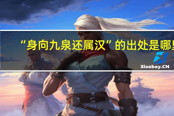 “身向九泉还属汉”的出处是哪里