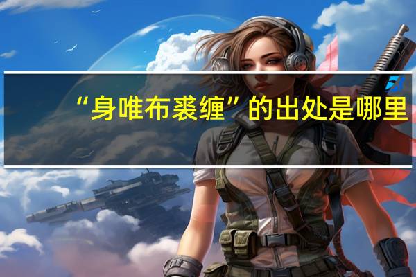 “身唯布裘缠”的出处是哪里