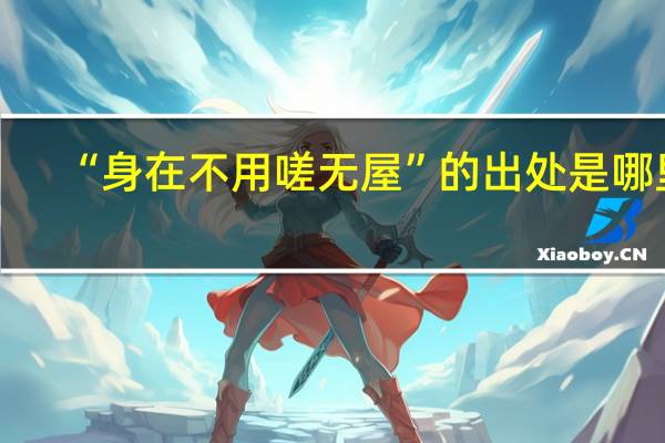 “身在不用嗟无屋”的出处是哪里