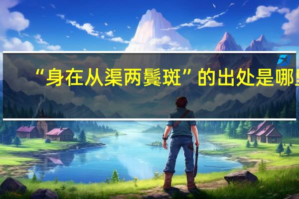 “身在从渠两鬓斑”的出处是哪里