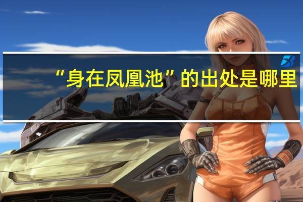 “身在凤凰池”的出处是哪里