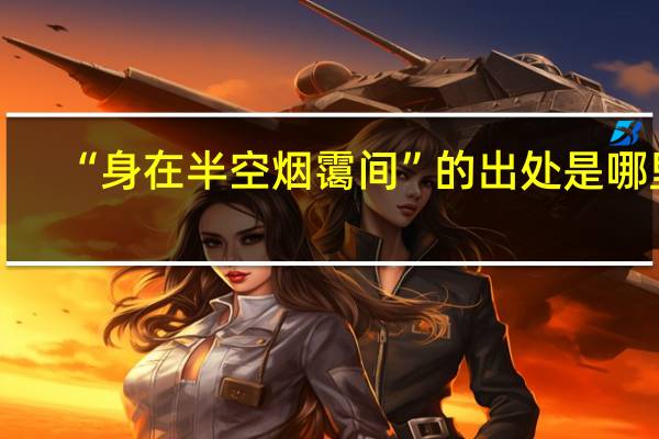 “身在半空烟霭间”的出处是哪里