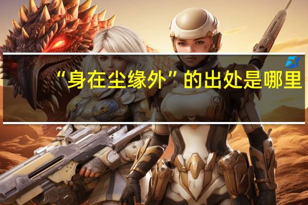 “身在尘缘外”的出处是哪里