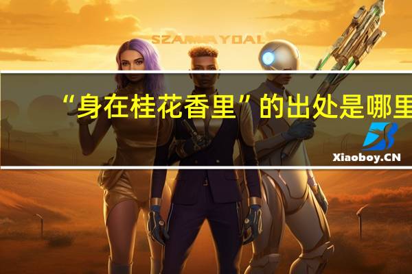 “身在桂花香里”的出处是哪里
