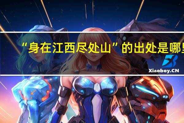 “身在江西尽处山”的出处是哪里
