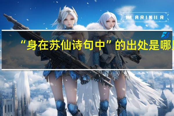 “身在苏仙诗句中”的出处是哪里