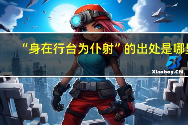 “身在行台为仆射”的出处是哪里