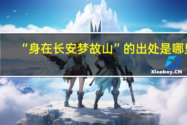 “身在长安梦故山”的出处是哪里