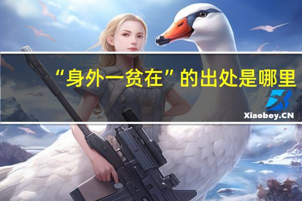 “身外一贫在”的出处是哪里