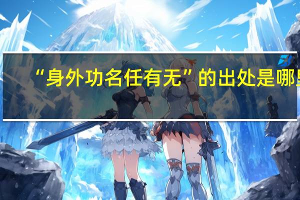 “身外功名任有无”的出处是哪里