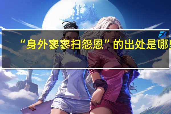 “身外寥寥扫怨恩”的出处是哪里
