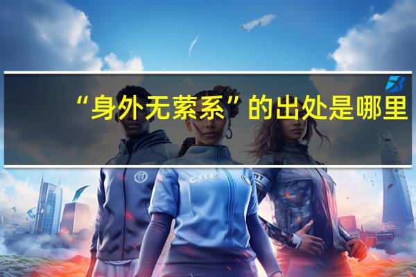 “身外无萦系”的出处是哪里