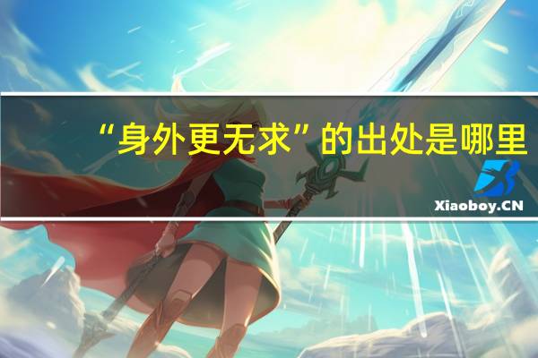 “身外更无求”的出处是哪里
