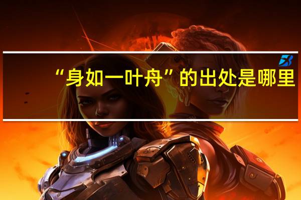 “身如一叶舟”的出处是哪里