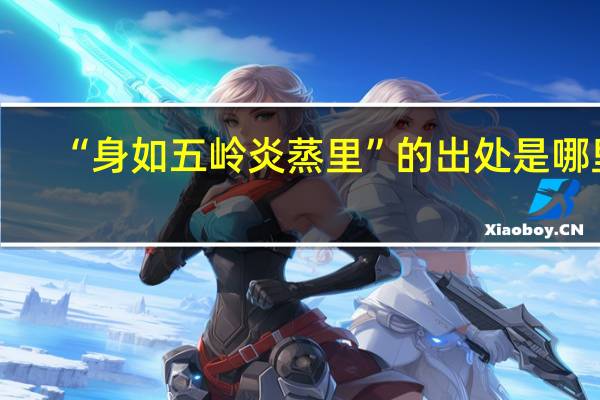 “身如五岭炎蒸里”的出处是哪里