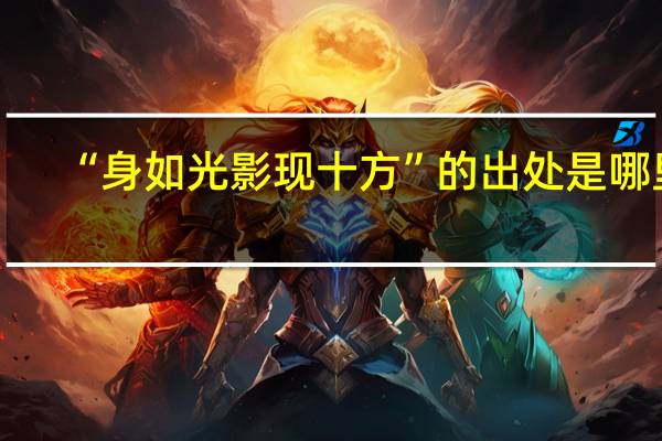“身如光影现十方”的出处是哪里