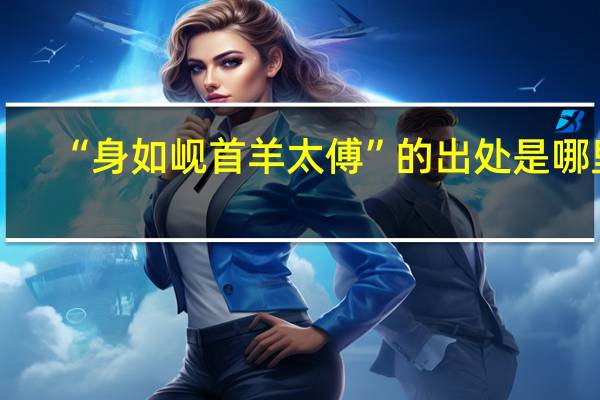 “身如岘首羊太傅”的出处是哪里