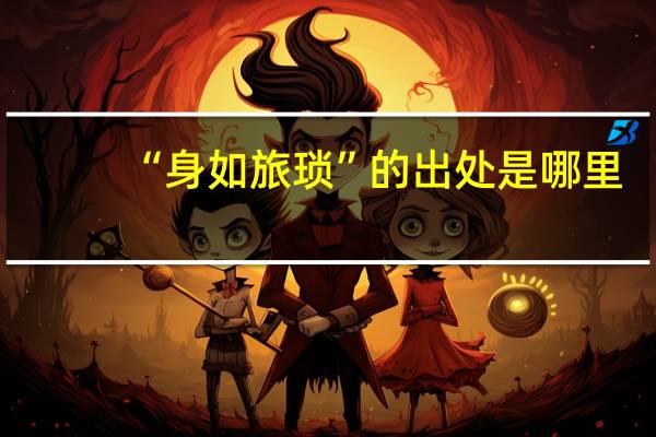 “身如旅琐”的出处是哪里