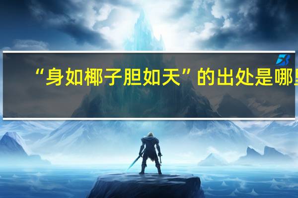 “身如椰子胆如天”的出处是哪里
