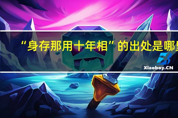 “身存那用十年相”的出处是哪里