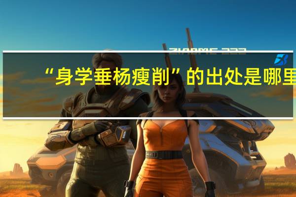 “身学垂杨瘦削”的出处是哪里