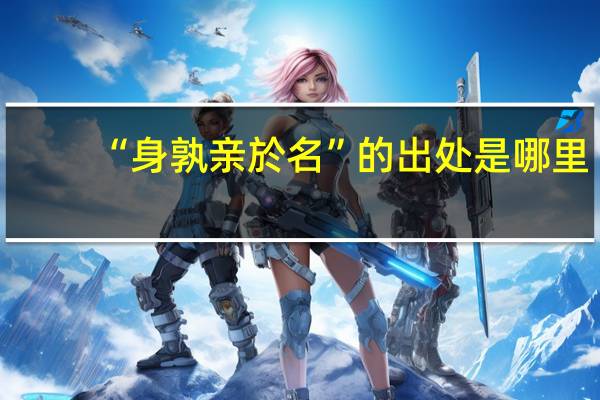 “身孰亲於名”的出处是哪里
