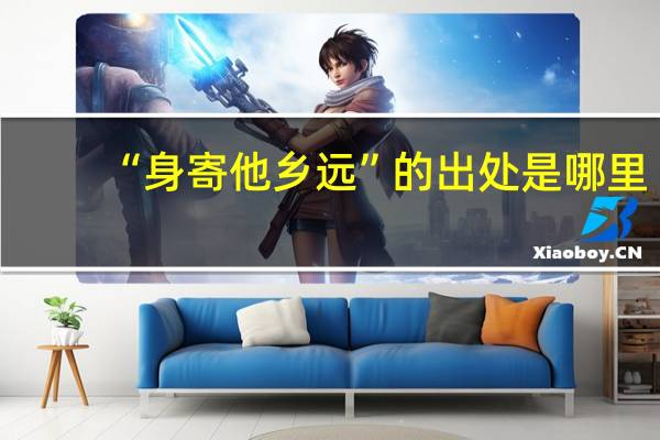 “身寄他乡远”的出处是哪里