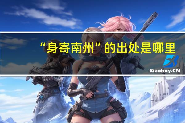 “身寄南州”的出处是哪里