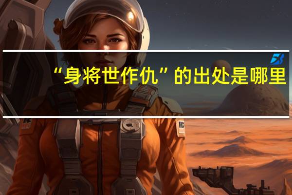 “身将世作仇”的出处是哪里