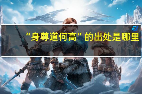 “身尊道何高”的出处是哪里