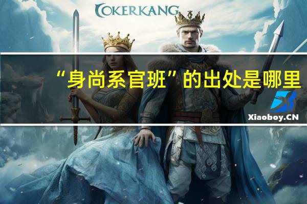 “身尚系官班”的出处是哪里