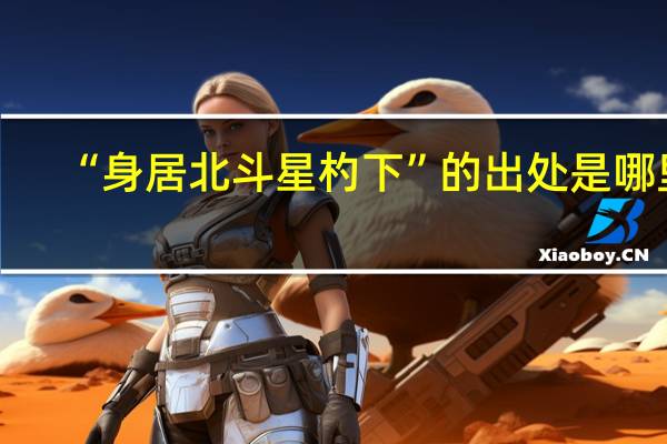 “身居北斗星杓下”的出处是哪里