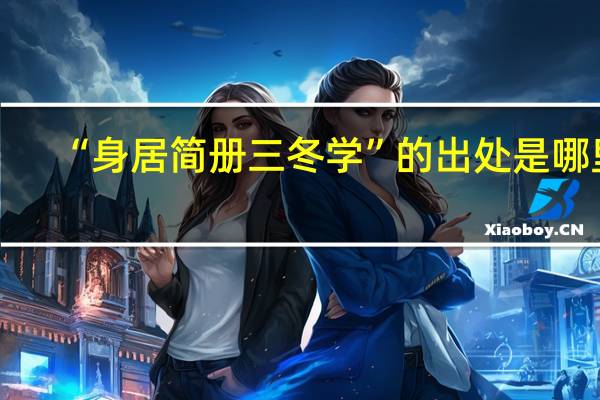 “身居简册三冬学”的出处是哪里