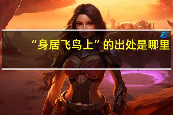 “身居飞鸟上”的出处是哪里