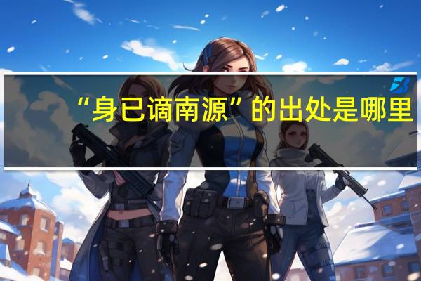“身已谪南源”的出处是哪里