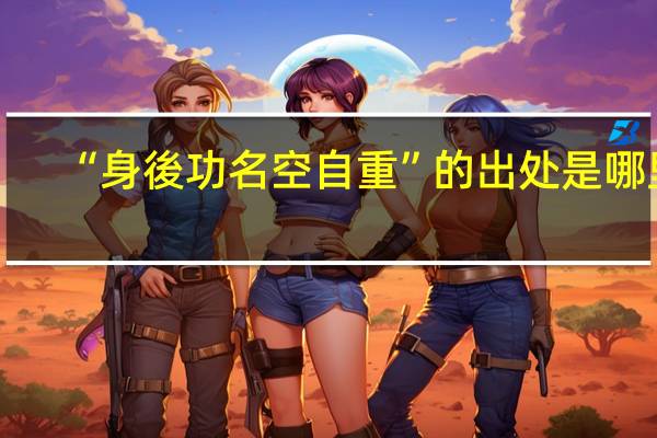 “身後功名空自重”的出处是哪里