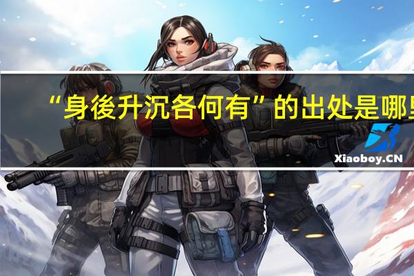 “身後升沉各何有”的出处是哪里