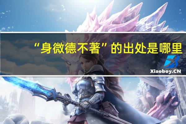 “身微德不著”的出处是哪里