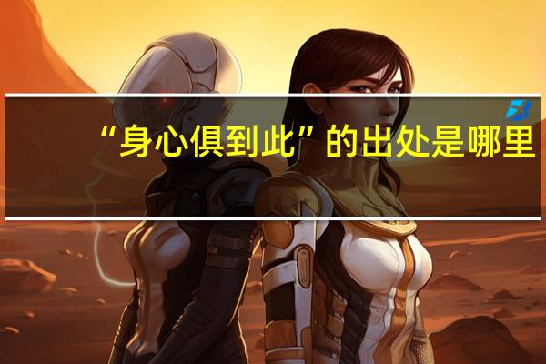 “身心俱到此”的出处是哪里