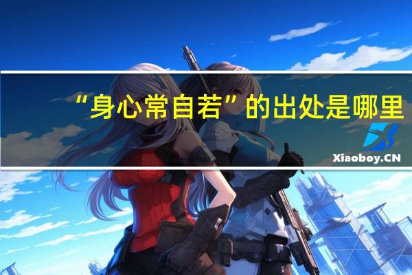 “身心常自若”的出处是哪里