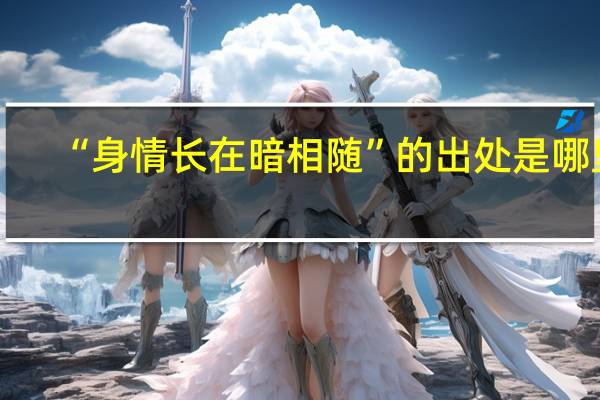 “身情长在暗相随”的出处是哪里