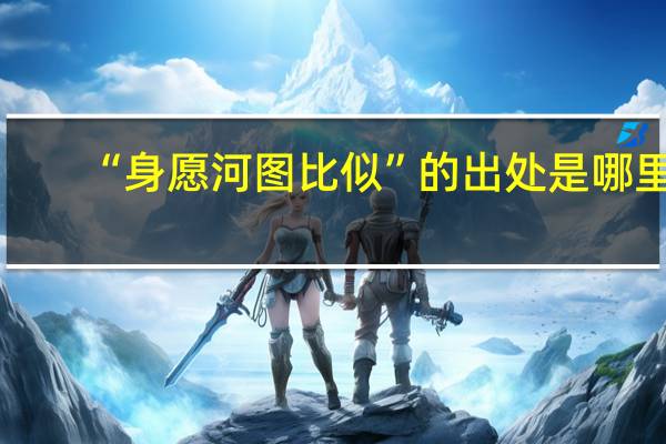 “身愿河图比似”的出处是哪里