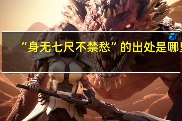 “身无七尺不禁愁”的出处是哪里