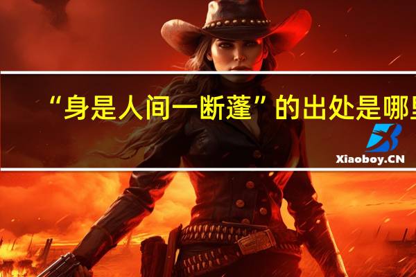 “身是人间一断蓬”的出处是哪里