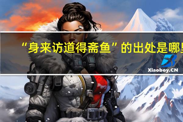 “身来访道得斋鱼”的出处是哪里