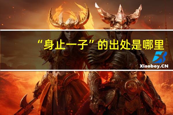“身止一子”的出处是哪里