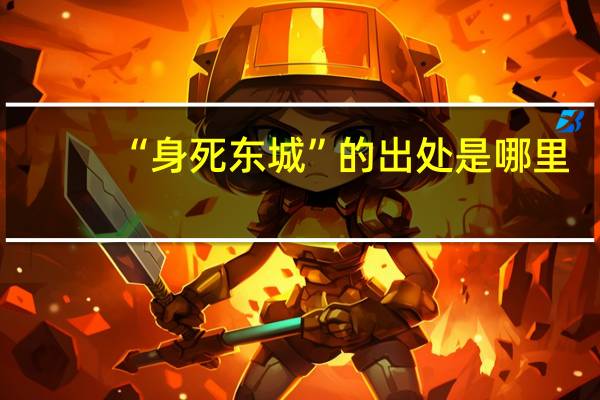 “身死东城”的出处是哪里