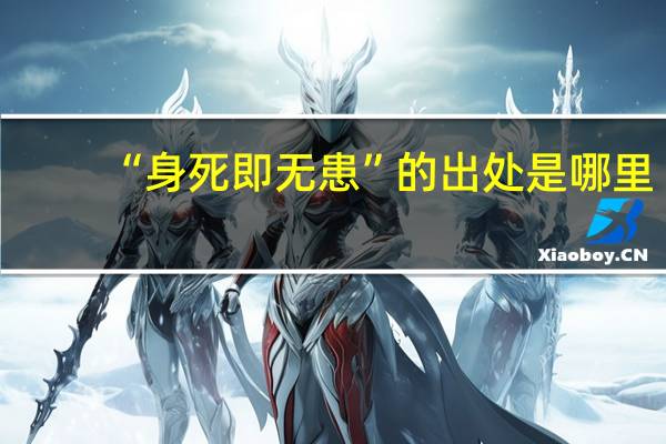 “身死即无患”的出处是哪里